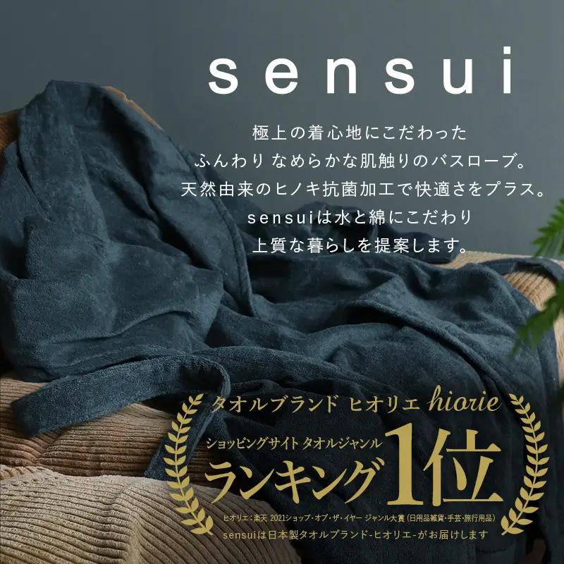 【高島屋選定品】ヒオリエ sensui 上質 バスローブ Lサイズ（チャコール） 65N0263
