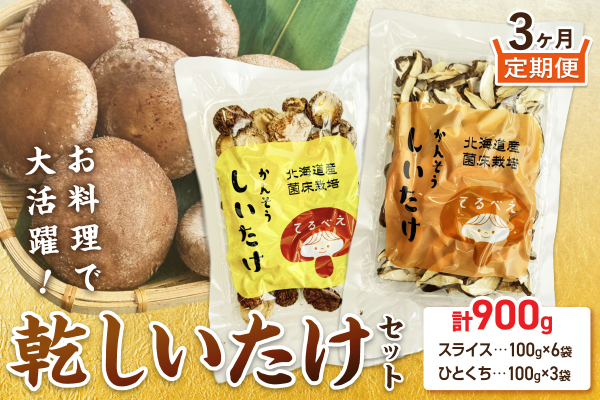 【3ヶ月定期便】北海道産 菌床栽培 乾燥椎茸セット 丸干し1袋・スライス2袋 ( 野菜 きのこ キノコ 椎茸 しいたけ シイタケ 乾物 セット 定期便 )【999-0217】