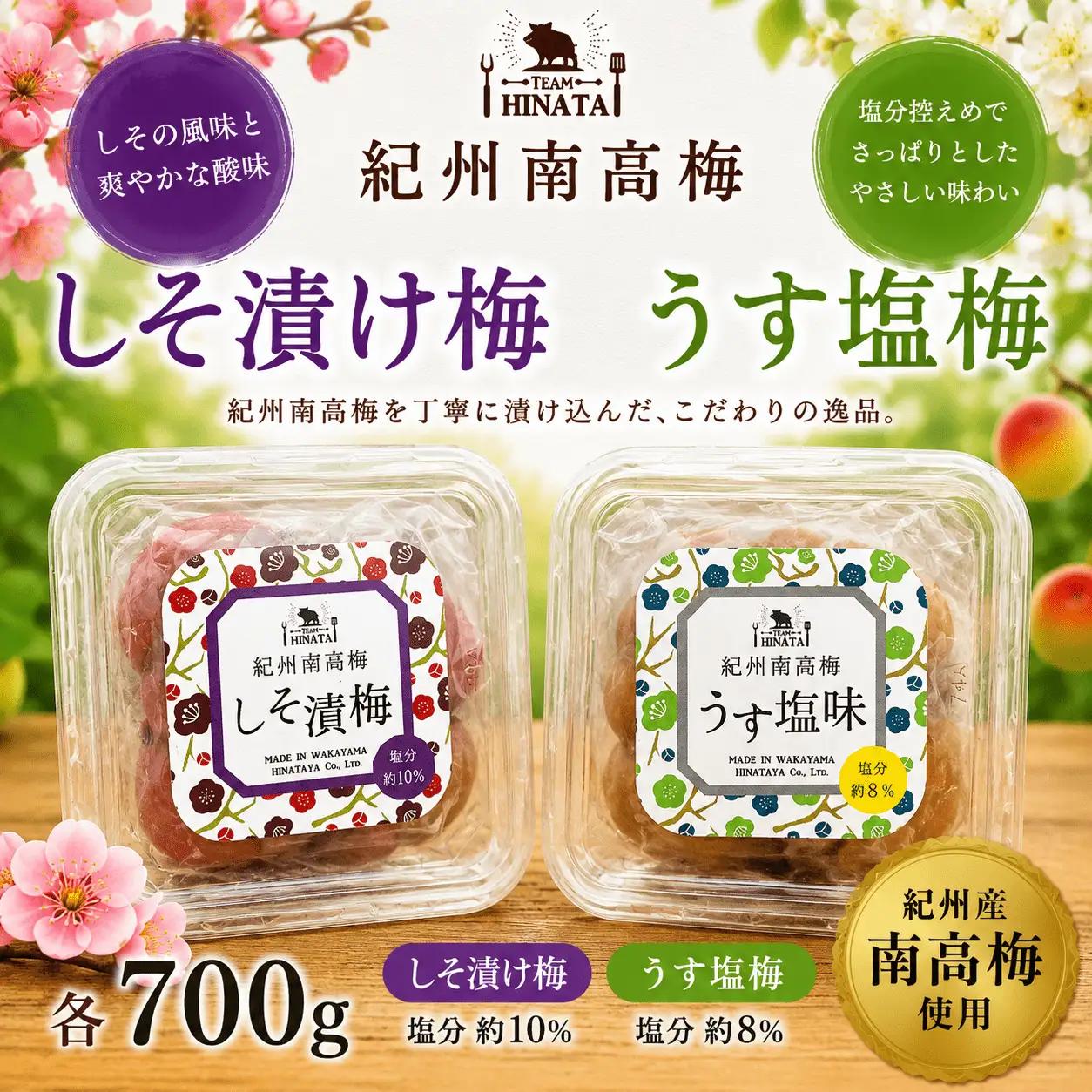 紀州南高梅  　［しそ漬け梅　うす塩味梅］ 各700g  / 和歌山 田辺市 紀州南高梅 南高梅 梅干し 梅干 梅  【hnt011-6】
