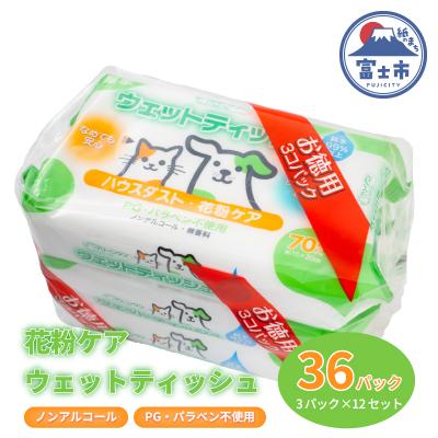 ふるさと納税 富士市 クリーンワンウェットティッシュ花粉ガード70枚3個パック×12袋
