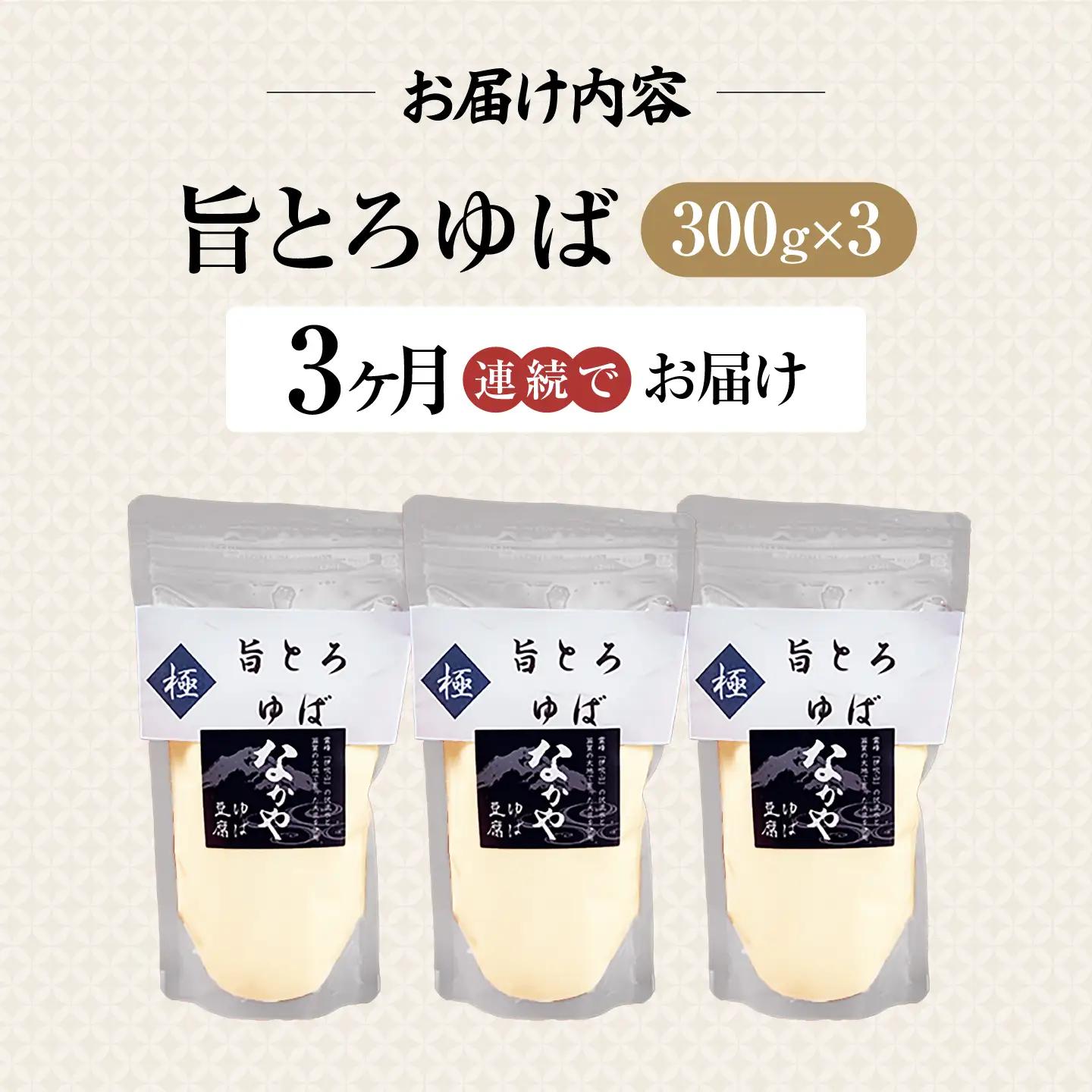 【全3回定期便】旨とろ生ゆば3個パック [AQBK036]ゆば