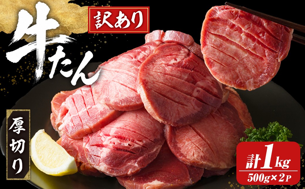 
                  ≪訳あり≫仙台名物 厚切り牛たん 1kg(500g×2パック) 味付き 形不揃い 牛タン ビーフ 牛肉 お肉 タン元 タン中 スライス 真空パック 小分け 冷凍 厚切り BBQ 焼肉 【株式会社トーチク】ta740
                