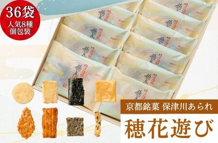 あられ 個包装 詰合せ 穂花遊び 36袋《保津川あられ本舗》