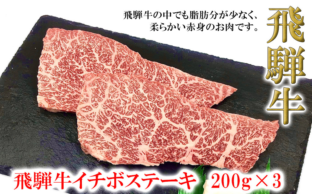 
菊の井 飛騨牛イチボステーキ　200g×3　牛肉 ブランド牛 国産 ギフト 贈答【冷凍】いちぼ ステーキ 飛騨牛 牛 ステーキ
