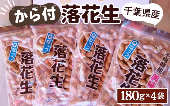 
                  千葉県産ピーナッツ～Qなっつ～から付落花生180g×4袋 ／ コク 香り 甘味 新品種 ピーナッツ から付き 落花生 香ばしい ホクホク 食感 自然な豆の味 豆料理 おつまみ素材 千葉県 No.033
                
