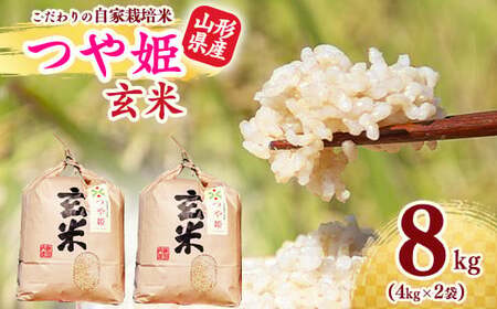 【令和7年産】つや姫 玄米 8kg（4kg×2袋）2025年産【2025年9月下旬頃から12月頃に順次発送予定】　026-C-JF007-2025