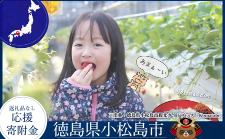 徳島県小松島市 【 返礼品なしの寄附】50,000円 返礼品なし