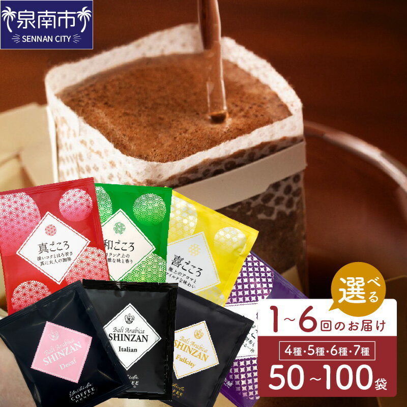 【ふるさと納税】【吉田珈琲本舗】【 88%のレビューが高評価！ 】選べる種類・内容量・お届け回数！ 煎りたて、挽きたて！ドリップコーヒーセット 4種50袋 4種100袋 5種50袋 6種60袋 7種70袋 1回 3回 6回 定期便 【配送不可地域：北海道・沖縄・離島】