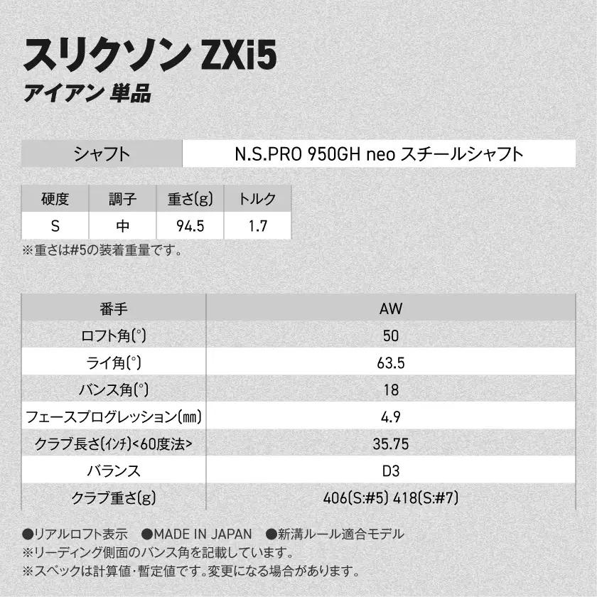 スリクソン ZXi5 アイアン N.S.PRO 950GH neo スチールシャフト 単品(AW/S)【2026モデル】〔IY-C705-AWS〕_(都城市)
