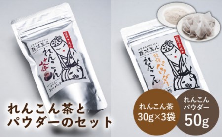 【ギフトにもおすすめ！】れんこん茶とパウダーのセット（れんこん茶×3/れんこんパウダー×1）【有限会社マルハ園芸】 レンコン 蓮根 乾燥粉末 お茶 栄養 [ICC006]