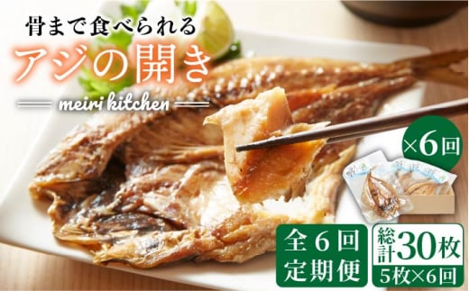 【全6回定期便】長崎県産 骨まで食べれるアジの開き   アジの開き あじの開き 干物 ひもの 定期便 [JBD019] 72000 72000円