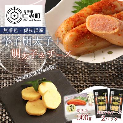 ふるさと納税 白老町 【無着色】虎杖浜産 辛子明太子(500g)+明太子&amp;チーズ(2パック)セット