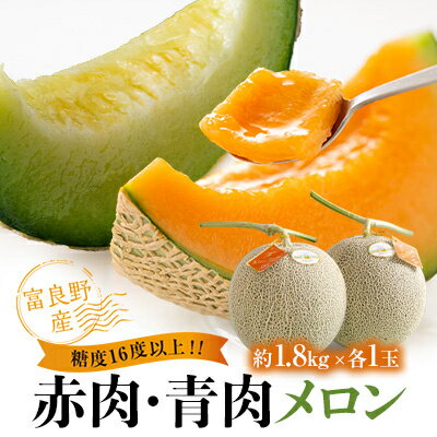 【ふるさと納税】糖度16度以上!!大玉【富良野産】赤肉メロン・青肉メロン各1玉入 (1玉あたり約1.8kg)_ メロン めろん 赤肉 赤肉メロン 青肉 青肉メロン 北海道 富良野産 果物 くだもの フルーツ デザート 贈答 ギフト プレゼント 各1玉 国産 産地直送 送料無料 【1552229】