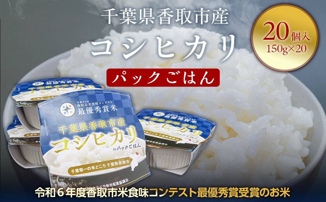 
            千葉県香取市産コシヒカリ　パックごはん　KTRCR001
          