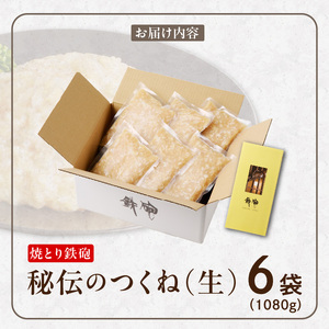 焼とり鉄砲秘伝のつくね（生）180g×6袋 〔Ax119〕