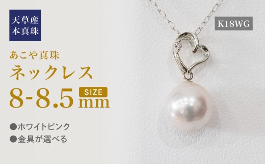 S101-485_あこや真珠 天草 ネックレス ペンダント ダイヤモンド 0.01ct 8mm - 8.5mm ホワイトピンク 真珠 K18 ハート K18WG
