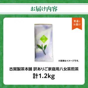 古賀製茶本舗 訳ありご家庭用八女茶煎茶 どどんと１.２キロ 八女茶 大容量 煎茶 福岡県 特産品 健康 茶葉 お茶 パック 緑茶 072-097