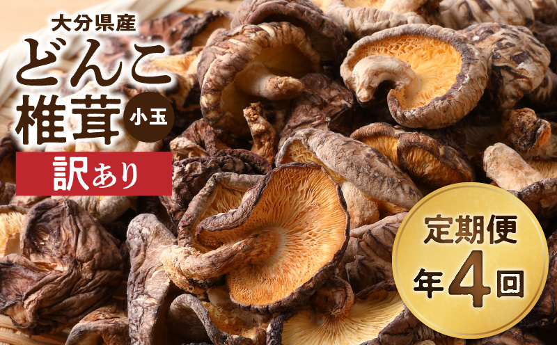 【定期便年4回（3ヵ月に1回）】大分県産小玉どんこ椎茸350g 原木栽培 干し椎茸_B063-021