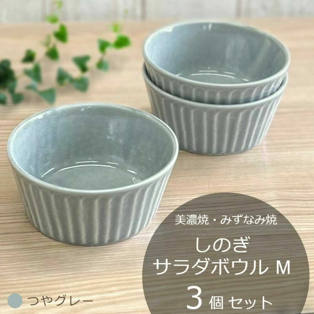 【ふるさと納税】【美濃焼/みずなみ焼】 しのぎ サラダボウルM 3個セット つやグレー 瑞浪市 / 山喜製陶 食器 小鉢 ボウル[AZCP033]
