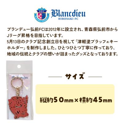 ふるさと納税 弘前市 ブランデュー弘前FC オリジナル津軽塗りキーホルダー 【桜】|24_bdh-040101b |  | 01