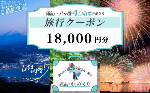 「よいさ！諏訪めぐり共通感謝券」1万 8千円分 千円券 泊まって、食べて、遊べる旅行券＜長野県諏訪エリアの複数自治体で使える自由度が魅力＞【 諏訪湖 諏訪大社 八ヶ岳 スノボー ゴルフ 温泉 旅館 ホテル 宿泊 酒蔵めぐり 鰻 諏訪市】