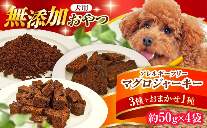
            完全無添加ペットのおやつ マグロジャーキー3種セット（クッキー・キューブ・ふりかけ）＋1種おまかせ まぐろ 犬 猫 無添加 お菓子 ふりかけ ツナ 広川町 / わんこのおやつ HIROMARU [AFBM007]
          
