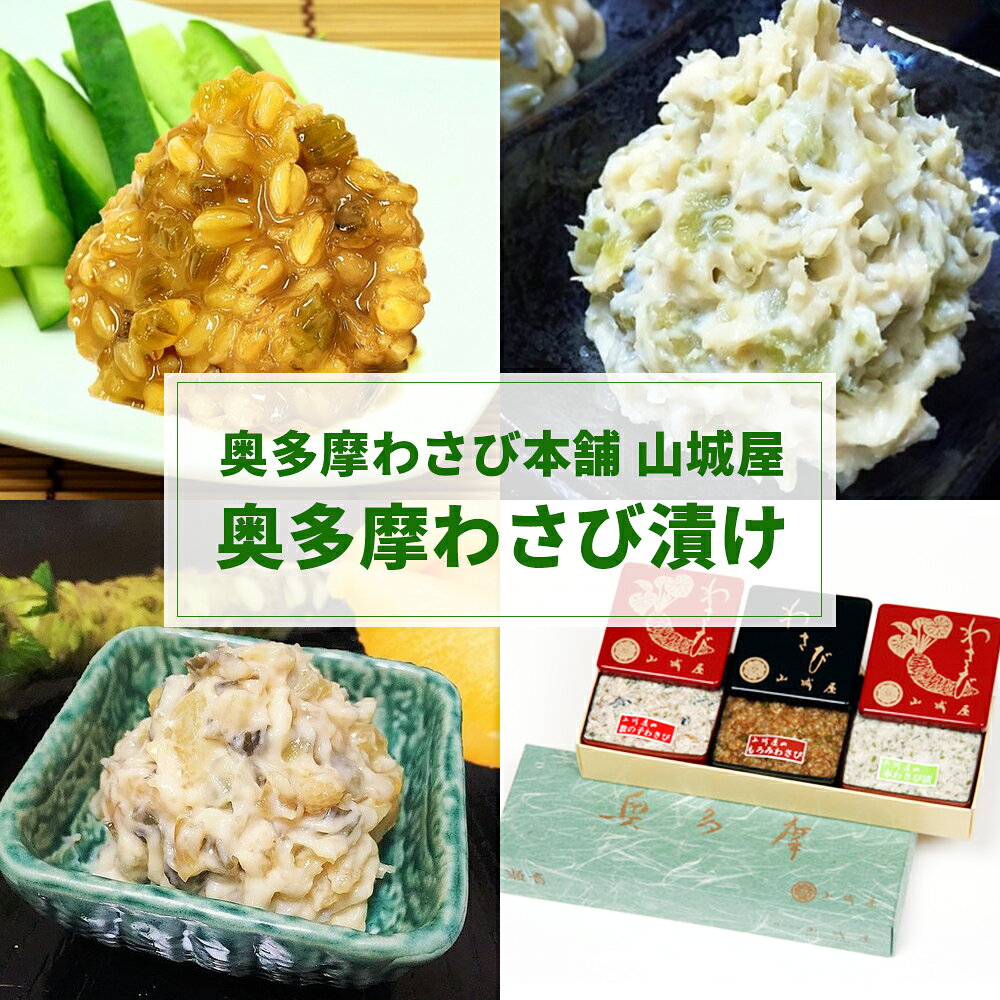 【ふるさと納税】「奥多摩わさび本舗 山城屋」わさび漬詰め合わせ　| 奥多摩わさび 丁寧なこだわりの伝統製法 わさび 山葵 ワサビ おつまみ つまみ ご飯のお供 ごはんのお供 漬け物 漬物 東京都 奥多摩町