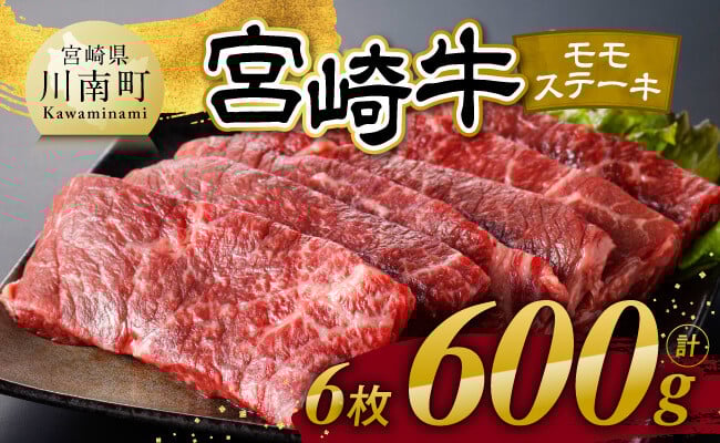 
            宮崎牛 モモステーキ 6枚 600g 【 肉 牛肉 国産 宮崎県産 宮崎牛 黒毛和牛 和牛 焼肉 ステーキ 4等級  A4ランク モモ 】
          