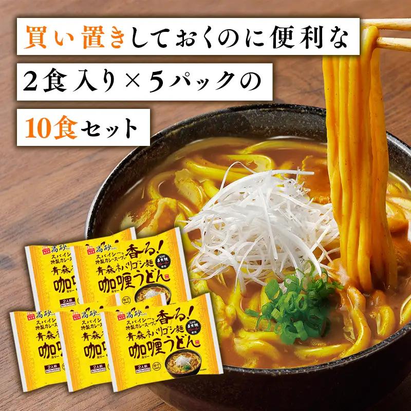 青森ネバリゴシ麺カリーうどん10食 　[hi-0012-004]