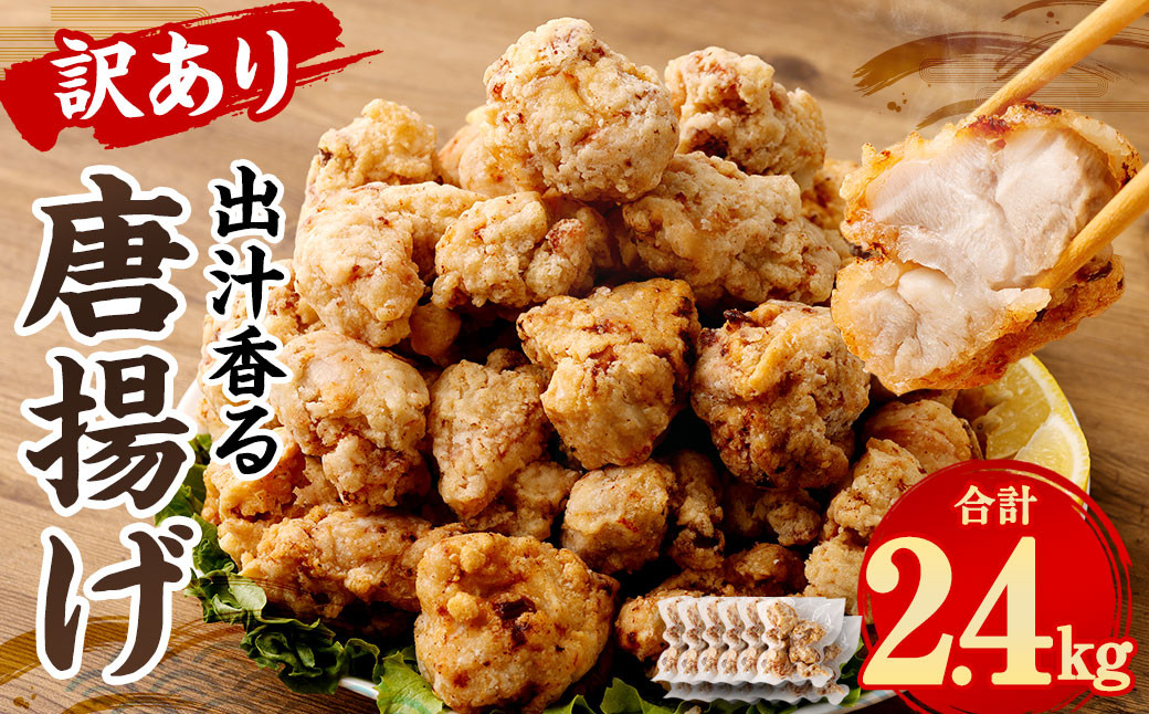 
【訳あり】 出汁香る 唐揚げ 2.4kg 200g×12パック から揚げ からあげ 簡単調理
