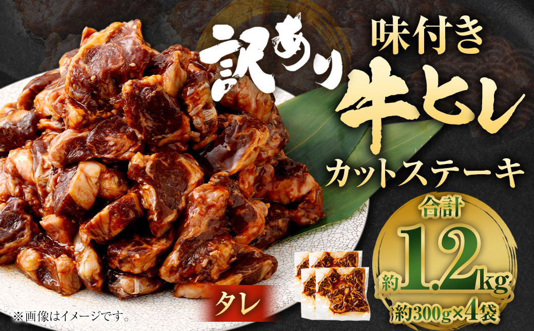 【訳あり】味付き牛ヒレカットステーキ（タレ） 約300g✕4パック 計約1.2kg ヒレひも お肉 牛肉