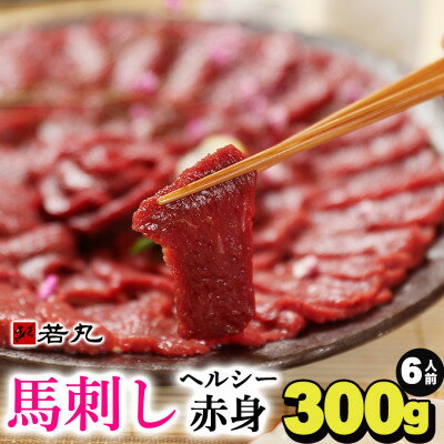 【ふるさと納税】馬刺しヘルシー赤身300g 6人前★専用タレ3個付き【配送不可地域：離島】【1564962】