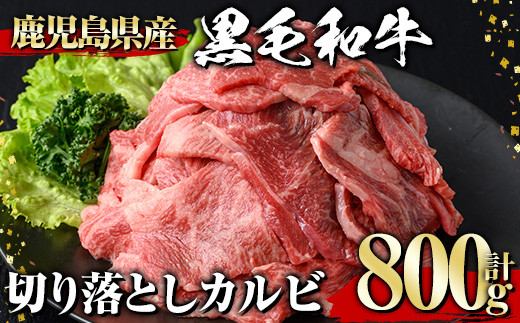 黒毛和牛 切り落としカルビ(800g) 黒毛和牛 切り落とし カルビ 【1129】A537