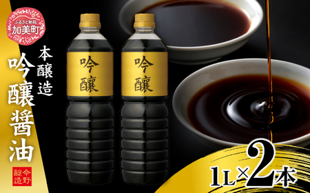 しょうゆ 醤油 本醸造吟醸しょうゆ1L×2本セット