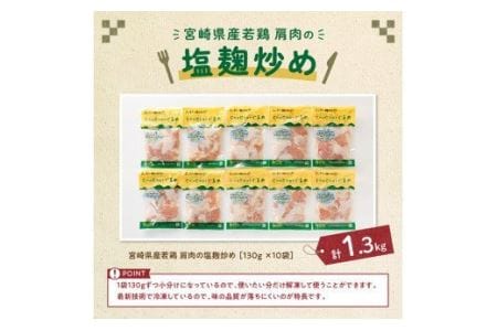 宮崎県産若鶏肩肉の塩麹炒め 130ｇ×10袋 【肉 鶏 鶏肉惣菜 鶏肉惣菜 国産惣菜鶏肉 九州産惣菜鶏肉 小分け鶏肉 鶏肉加工品 簡単調理鶏肉 惣菜 】