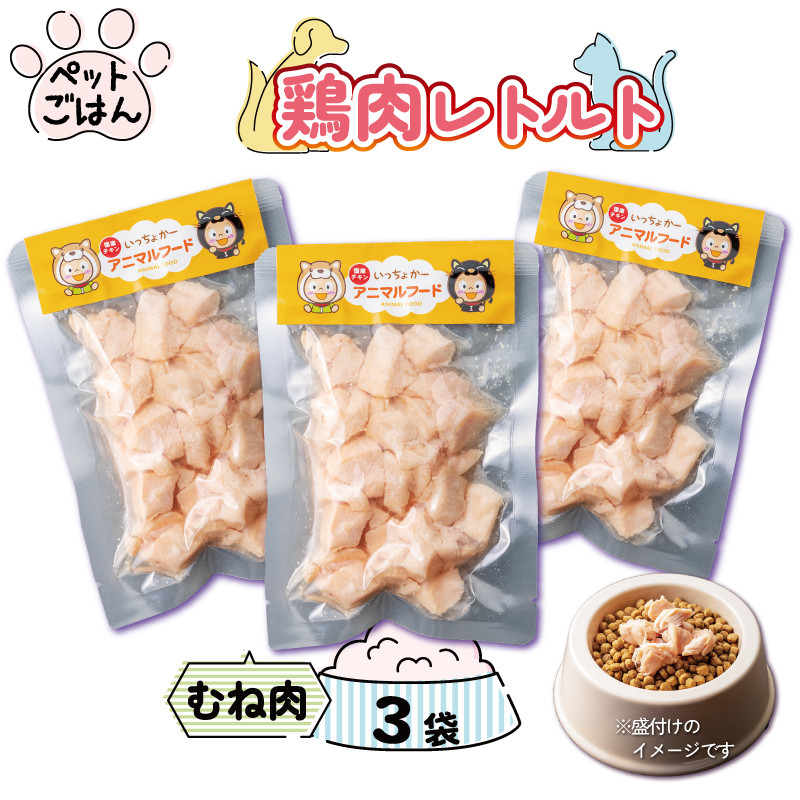 
ペットフード 鶏肉 むね肉 3袋 (50g×3) レトルト食品 国産 無添加 ヘルシー ペット ごはん ドックフード キャットフード ペット用品 鳥肉 とりにく 鶏 鳥 とり チキン レトルト 犬 猫 小分け 常温保存 真空パック 防災 グッズ 備蓄 保存食 常温保存 送料無料 徳島県 阿波市 有限会社阿波食品
