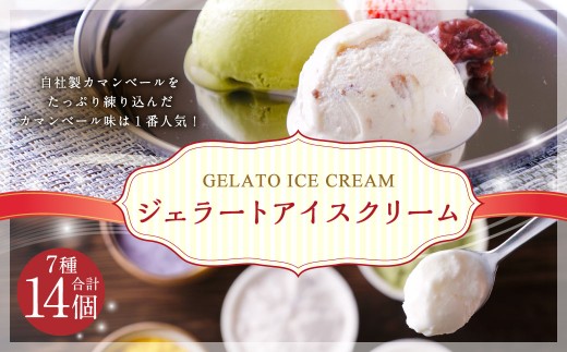 十勝産 生乳 の旨み！ ジェラート アイスクリーム 7種 14個セット アイス 北海道 セット 詰め合わせ カマンベール/ミルク/いちご/あずき/きなこ/抹茶/バニラ ギフト 十勝野フロマージュ 中札