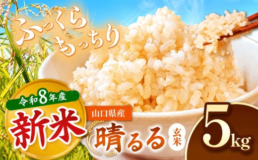 令和8年度産 新米 晴るる 玄米 5kg 村上農園 先行予約 ＜ 2026年9月下旬より11月末まで順次発送 ＞ ｜ 米 精米 新米 玄米 米 雑穀 お米 コメ 単一米 晴るる はるる  山口 美祢 秋吉台 5kg