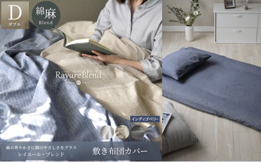 
                  日本製 敷き布団カバー ダブルサイズ リネン＆コットン 綿 麻 レイユール・ブレンド 「インディゴベリー」 寝具
                