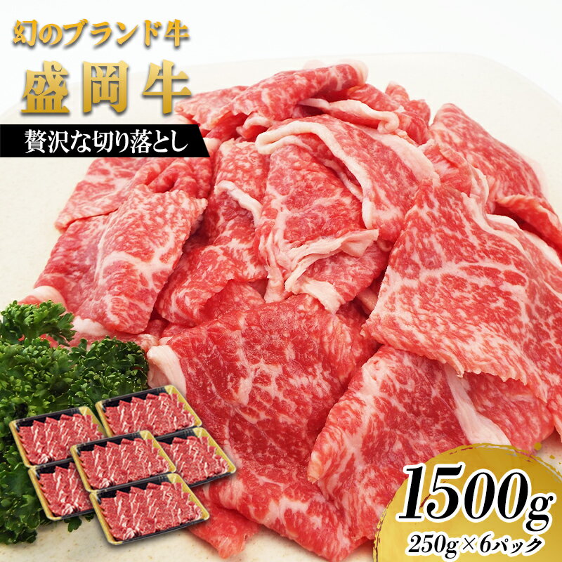 【ふるさと納税】贅沢な盛岡牛の切り落し1500g（250g×6P） お肉 牛肉 旨味 赤身 やわらか オススメ あっさり 絶品 霜降り 絶妙 バランス 良質 人気 とろける 美味しい