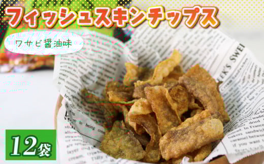 【スピード発送】 フィッシュスキンチップス（20g×12袋） わさび醤油味 小分け 個包装 お菓子 おつまみ 晩酌 わさび 醤油 魚 さかな フィッシュ チップス すぐ 届く スピード 配送 岩手県 大船渡市