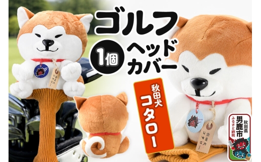 ゴルフヘッドカバー 秋田犬コタロー 1個 男鹿ゴルフクラブ [ドライバー ゴルフクラブ カバー ぬいぐるみ パペット]