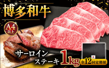 【全12回定期便】博多和牛 サーロイン ステーキ 200g × 5枚 [ADBM024] 