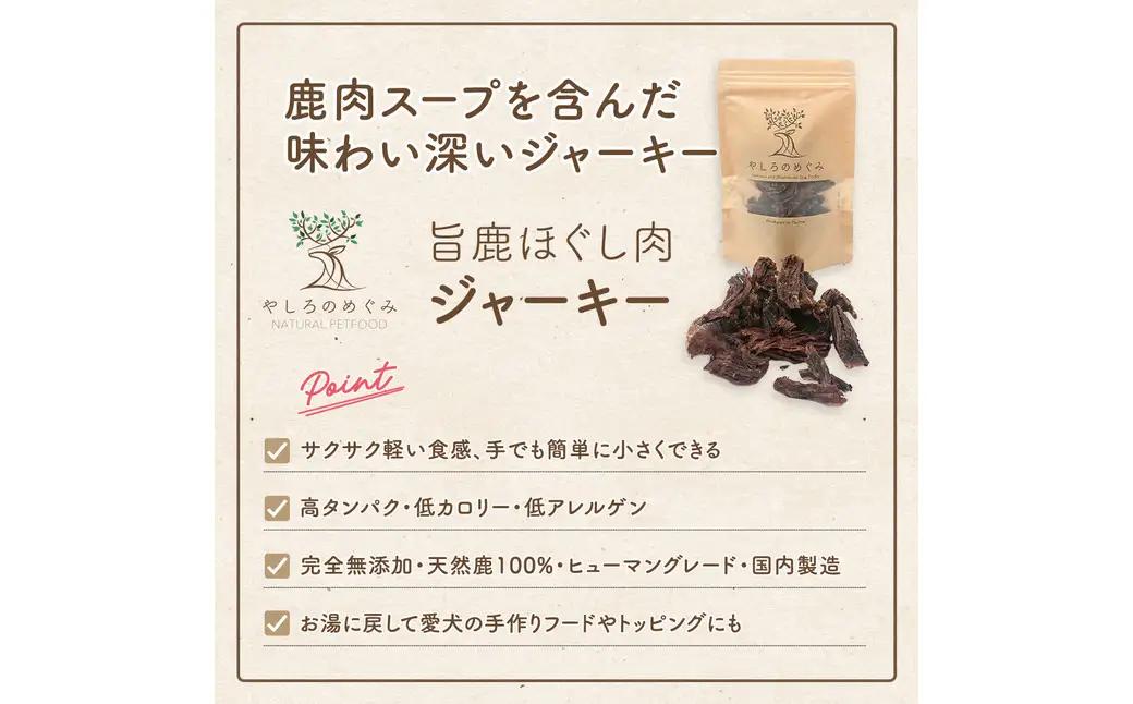 旨鹿ほぐし肉ジャーキー 40g / 鹿肉 ジャーキー 犬 無添加 おやつ 小型犬 中型犬 大型犬 高タンパク 低カロリー 低アレルゲン 鉄分 DHA サクサク 軽い食感 手で砕ける 赤身のみ使用 国産