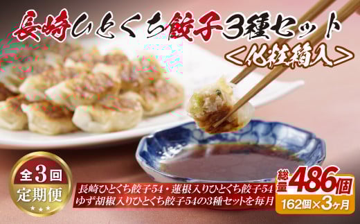 《定期便》長崎ひとくち餃子3種セット〈化粧箱入〉【3回お届け】