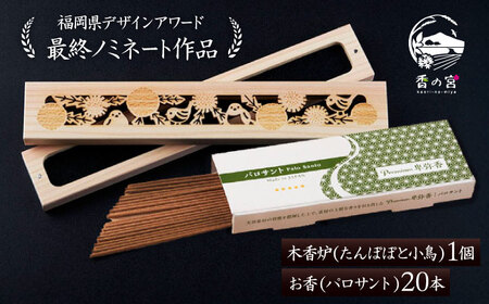 【福岡県デザインアワード最終ノミネート作品】 木香炉(たんぽぽと小鳥) 1個 とお香(パロサント)20本 のセット 糸島市 / アロマの工房 香の宮 / お香 木香炉[ARE014]