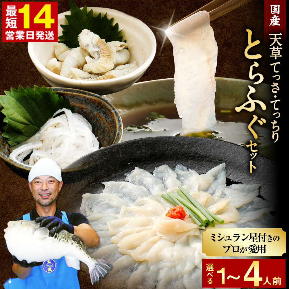 【ふるさと納税】【ミシュラン星付きのプロが愛用】【数量限定】ふぐの王様 国産 天草とらふぐ てっさ・てっちり満腹・贅沢セット 選べる内容量 1〜4人前 河豚 フグ ふぐ鍋セット てっちりセット お刺身 ふぐ皮 ふぐ刺し身 フルコース ひれ酒 熊本県 上天草市 送料無料