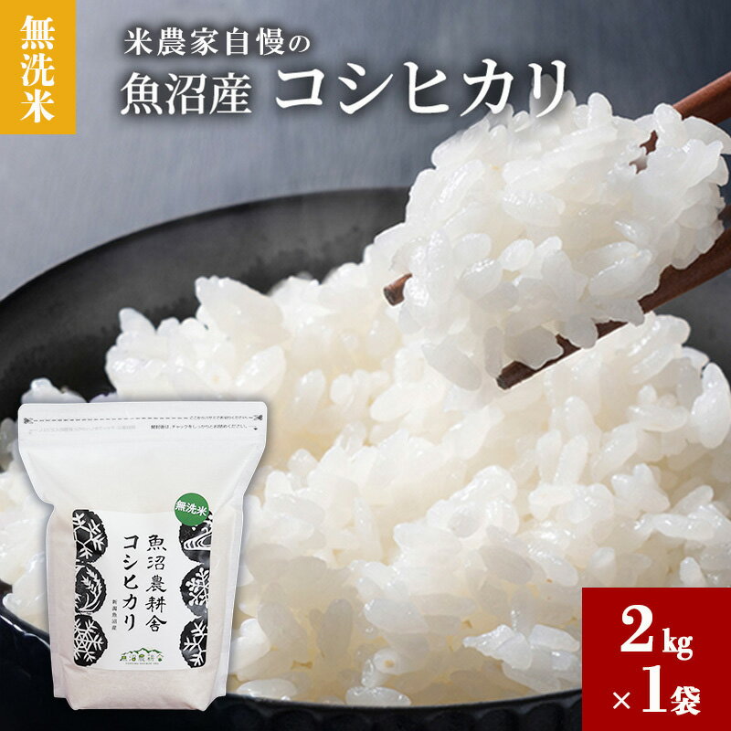 【ふるさと納税】【令和7年産 新米先行受付】無洗米 米農家自慢の 魚沼産 コシヒカリ2kg×1袋 米 お米 こめ こしひかり 白米 無洗 新潟県 魚沼市 魚沼　お届け：2025年9月下旬より順次発送