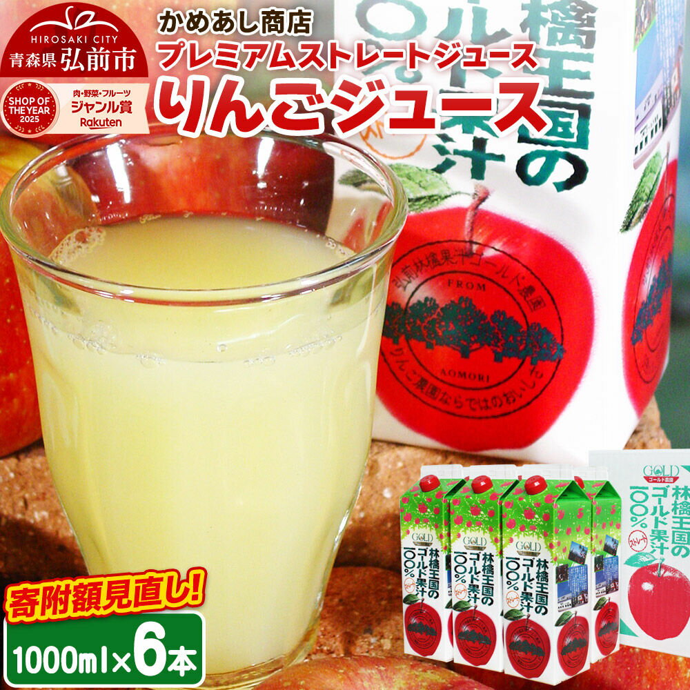 【ふるさと納税】りんごジュース プレミアムストレートジュース【林檎王国】1000ml×6本 紙パック ゴールド農園 かめあし商店 [りんごジュース ストレートジュース 完熟 リンゴ 林檎 紙パック ゴールド農園 かめあし商店 青森県産 弘前市]