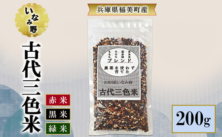 雑穀米 いなみ野 古代三色米 玄米 兵庫県産 雑穀米【200g】